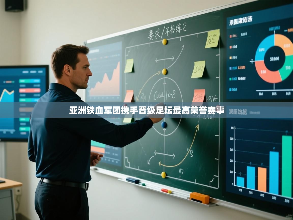 亚洲铁血军团携手晋级足坛最高荣誉赛事  第1张