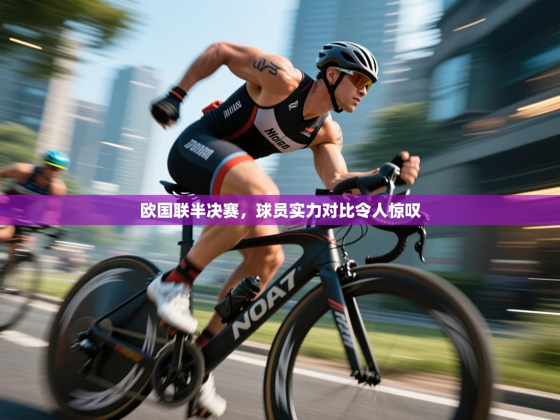 欧国联半决赛，球员实力对比令人惊叹  第1张