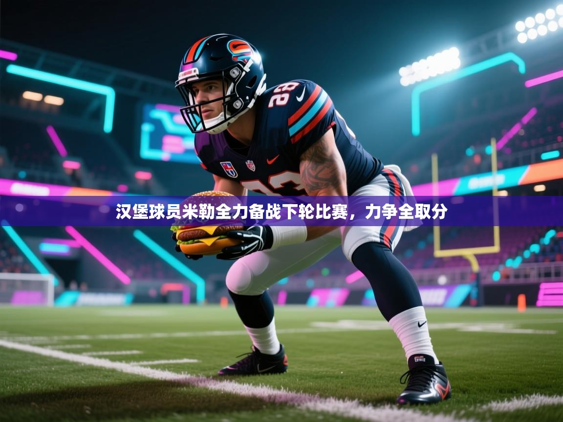 汉堡球员米勒全力备战下轮比赛，力争全取分  第2张