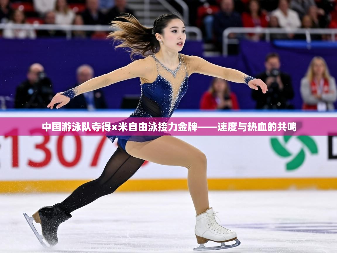 中国游泳队夺得x米自由泳接力金牌——速度与热血的共鸣  第2张