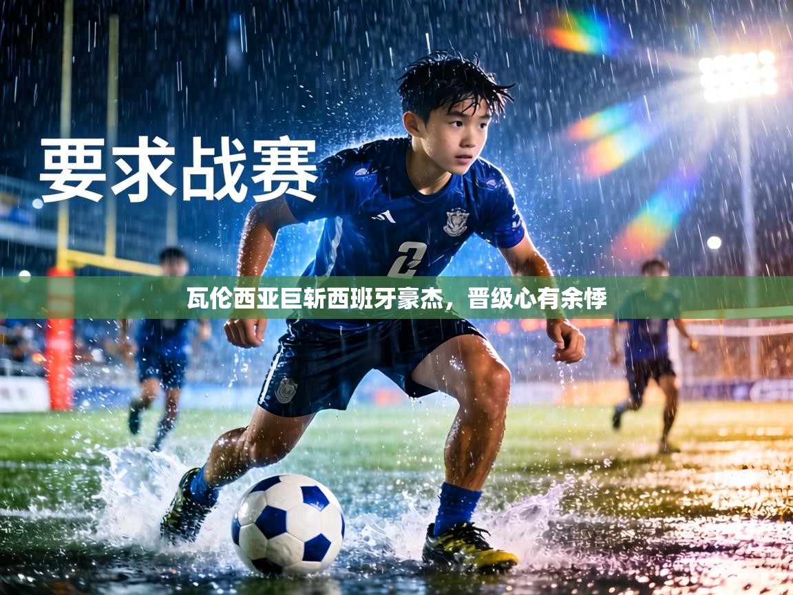 瓦伦西亚巨斩西班牙豪杰，晋级心有余悸  第1张