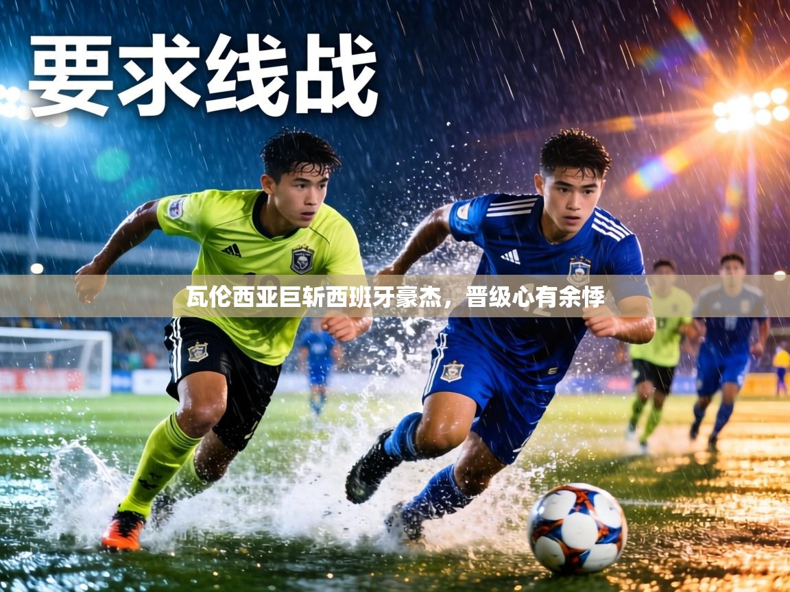 瓦伦西亚巨斩西班牙豪杰，晋级心有余悸  第2张