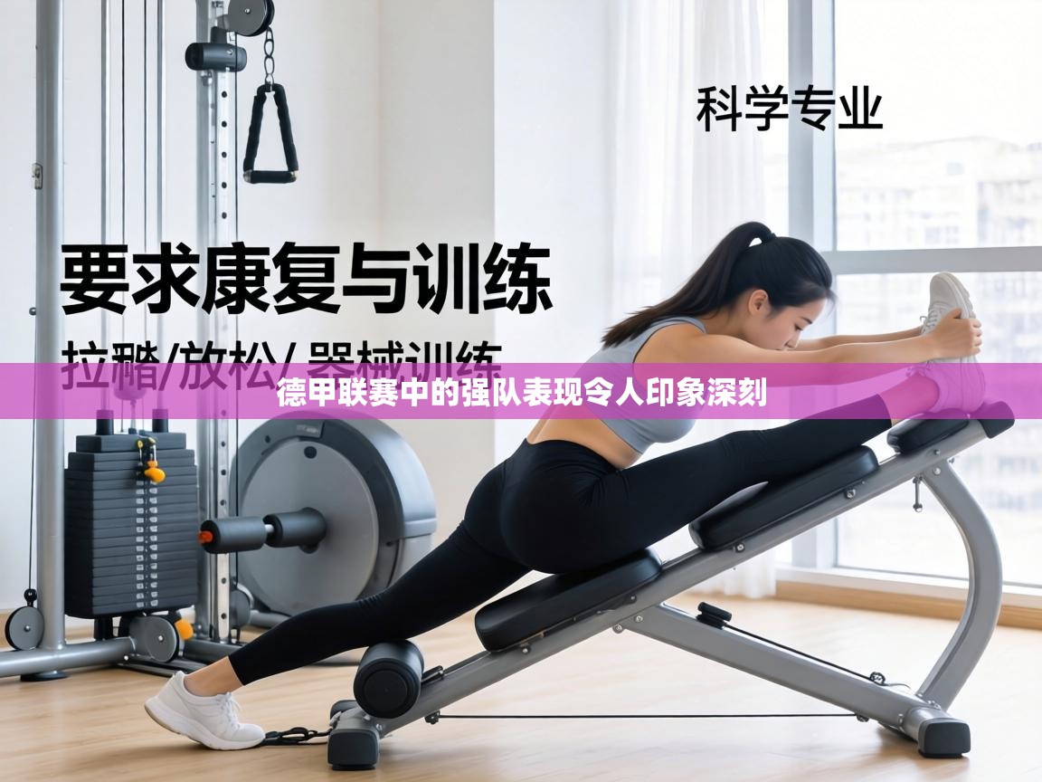 德甲联赛中的强队表现令人印象深刻  第1张