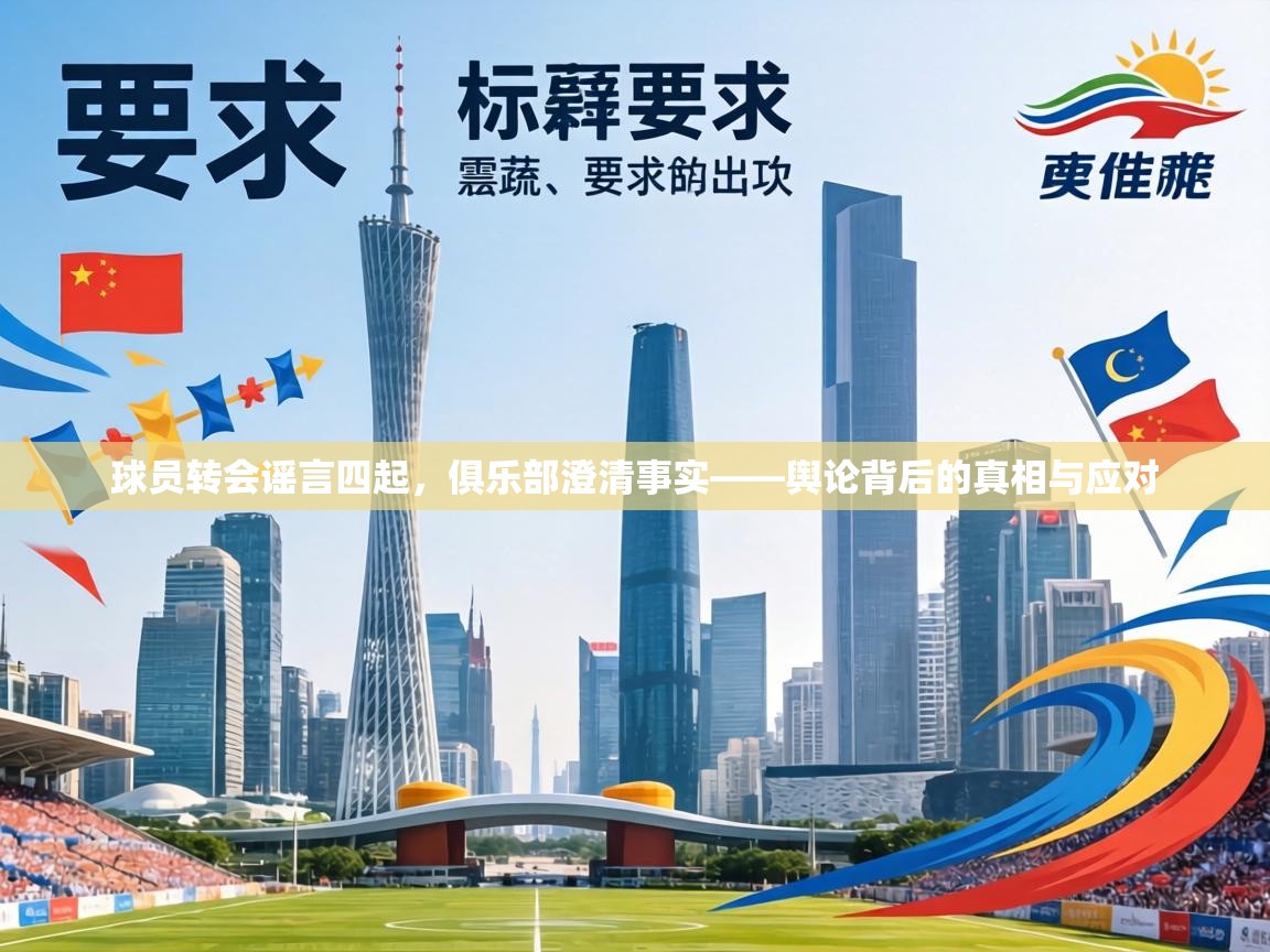 球员转会谣言四起，俱乐部澄清事实——舆论背后的真相与应对  第2张